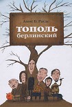 Читать книгу Тополь берлинский