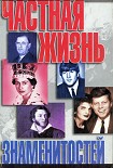 Читать книгу Частная жизнь знаменитостей