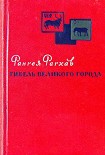 Читать книгу Гибель великого города
