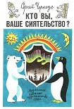 Читать книгу Кто вы, ваше сиятельство?