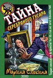 Читать книгу Тайна серебряного гусара