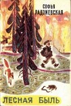 Читать книгу Лесная быль. Рассказы и повести
