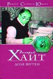Читать книгу Доля шутки