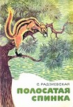 Читать книгу Полосатая спинка. Рассказы