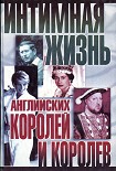 Читать книгу Интимная жизнь английских королей и королев