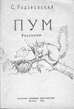 Читать книгу Пум