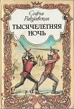 Читать книгу Тысячелетняя ночь