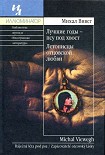 Читать книгу Лучшие годы - псу под хвост