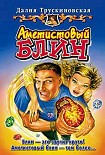 Читать книгу Аметистовый блин