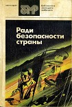 Читать книгу Ради безопасности страны