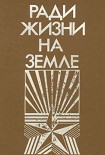 Читать книгу Ради жизни на земле-86 (сборник)