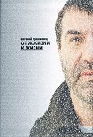 Читать книгу От ЖЖизни к жизни