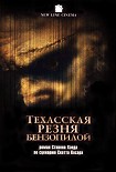 Читать книгу Техасская резня бензопилой