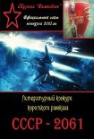 Читать книгу СССР-2061. Сборник рассказов. Том 1