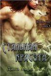Читать книгу Стальная красота [ любительский перевод]