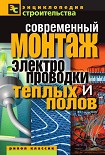 Читать книгу Современный монтаж электропроводки и теплых полов