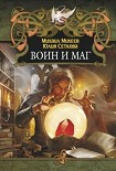 Читать книгу Воин и маг