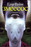 Читать книгу Змеесос