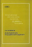 Читать книгу Как работать над диссертацией