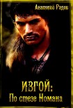 Читать книгу Изгой: По стезе Номана [СИ]