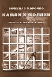 Читать книгу Камни и молнии (сборник)