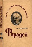 Читать книгу Фарадей