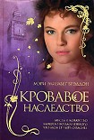 Читать книгу Кровавое наследство