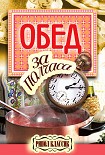 Читать книгу Обед за полчаса