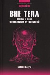Читать книгу Вне тела