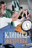 Читать книгу Клиника жертвы