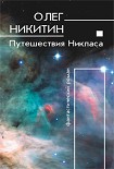 Читать книгу Путешествия Никласа