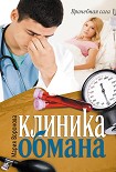 Читать книгу Клиника обмана