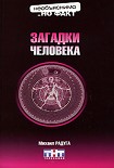 Читать книгу Загадки человека