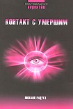 Читать книгу Контакт с умершим