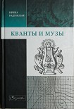 Читать книгу Кванты и музы