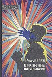 Читать книгу Крушение парадоксов