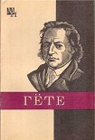 Читать книгу Гёте