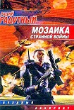 Читать книгу Мозаика странной войны