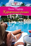 Читать книгу Курортный роман