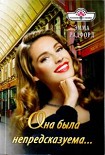 Читать книгу Она была непредсказуема…