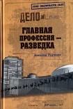 Читать книгу Главная профессия — разведка