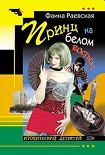 Читать книгу Принц на белом костыле