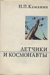 Читать книгу Летчики и космонавты