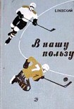 Читать книгу В нашу пользу : рассказы