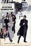 Читать книгу Зелёная скамеечка