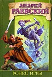 Читать книгу Конец игры
