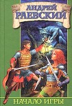 Читать книгу Начало Игры