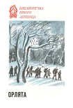 Читать книгу Орлята