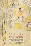 Читать книгу Патруль «Синяя стрела»