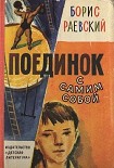 Читать книгу ПОЕДИНОК С САМИМ СОБОЙ